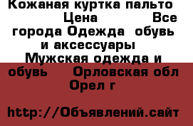 Кожаная куртка-пальто “SAM jin“ › Цена ­ 7 000 - Все города Одежда, обувь и аксессуары » Мужская одежда и обувь   . Орловская обл.,Орел г.